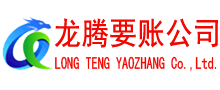 静安龙腾清债公司